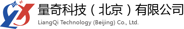 量奇科技（北京）有限公司